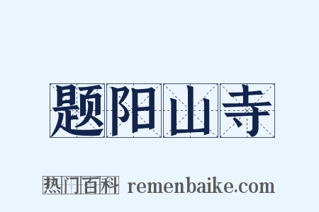 题阳山寺是什么意思的图片